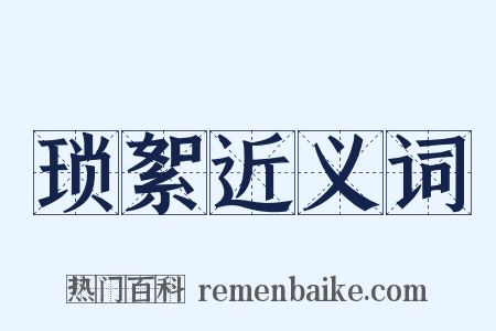 琐絮近义词是什么意思的图片
